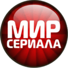 Мир сериала